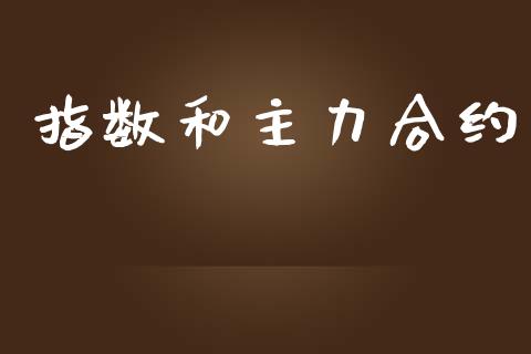 指数和主力合约_https://cj004.lansai.wang_外汇交易_第1张