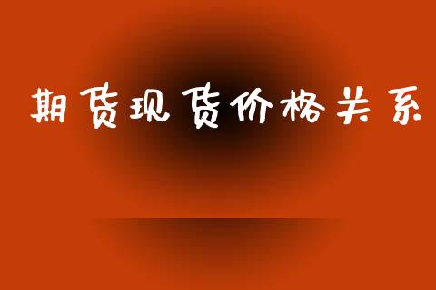 期货现货价格关系_https://cj004.lansai.wang_外汇交易_第1张