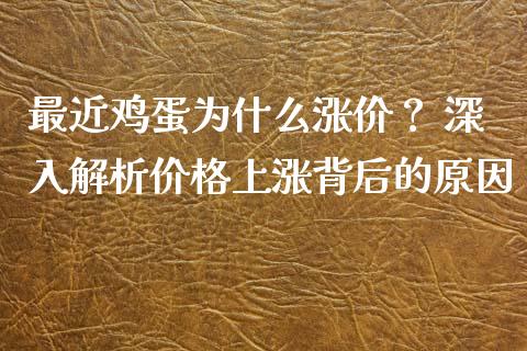 最近鸡蛋为什么涨价？ 深入解析价格上涨背后的原因_https://cj004.lansai.wang_外汇交易_第1张
