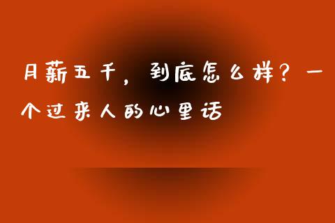 月薪五千，到底怎么样？一个过来人的心里话_https://cj004.lansai.wang_外汇交易_第1张