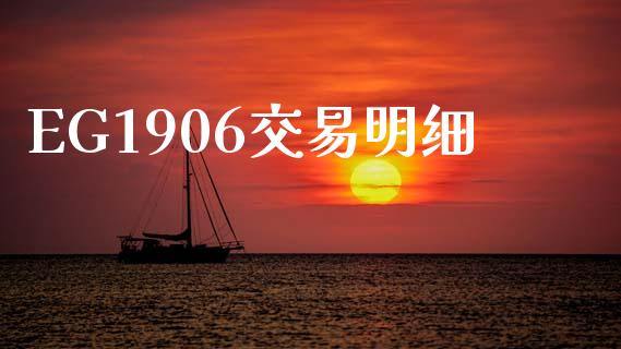 EG1906交易明细_https://cj004.lansai.wang_债券资讯_第1张