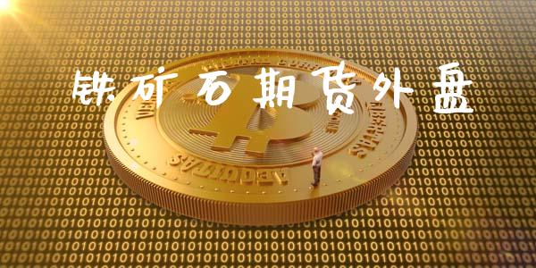 铁矿石期货外盘_https://cj004.lansai.wang_金融监管_第1张