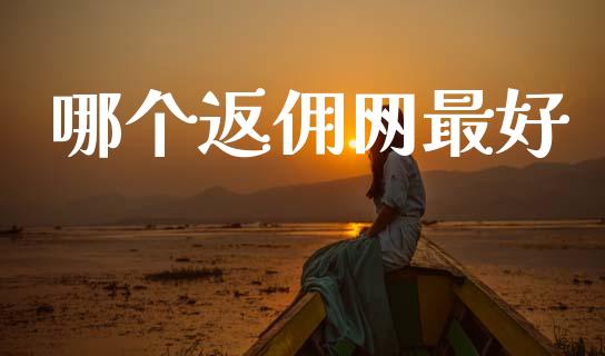 哪个返佣网最好_https://cj004.lansai.wang_期货开户_第1张