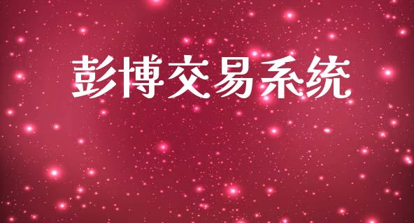彭博交易系统_https://cj004.lansai.wang_债券资讯_第1张