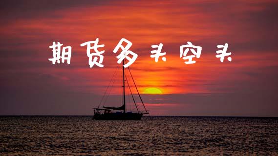 期货多头空头_https://cj004.lansai.wang_全球市场_第1张