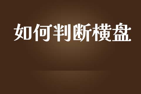 如何判断横盘_https://cj004.lansai.wang_财经新闻_第1张