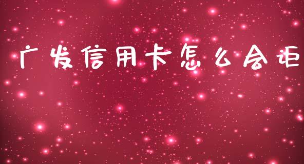 广发信用卡怎么会讵_https://cj004.lansai.wang_期货开户_第1张