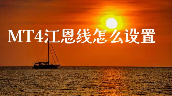 MT4江恩线怎么设置_https://cj004.lansai.wang_期货开户_第1张