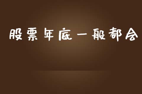 股票年底一般都会_https://cj004.lansai.wang_外汇交易_第1张