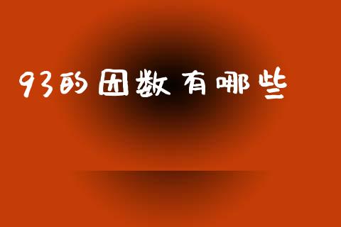 93的因数有哪些_https://cj004.lansai.wang_外汇交易_第1张