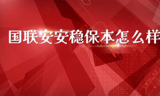 国联安安稳保本怎么样_https://cj004.lansai.wang_期货开户_第1张