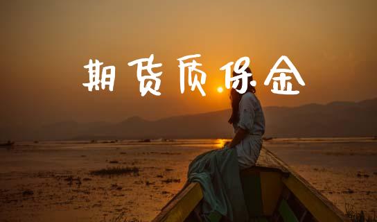 期货质保金_https://cj004.lansai.wang_期货开户_第1张