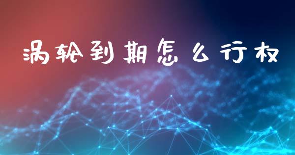 涡轮到期怎么行权_https://cj004.lansai.wang_债券资讯_第1张