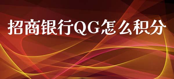 招商银行QG怎么积分_https://cj004.lansai.wang_期货开户_第1张