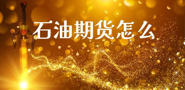 石油期货怎么_期货开户_第1张_期货开户_金融监管_外汇交易_债券资讯_全球市场_财经新闻 石油期货怎么_https://cj004.lansai.wang_期货开户_第1张