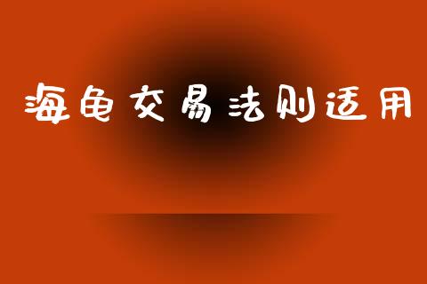 海龟交易法则适用_https://cj004.lansai.wang_债券资讯_第1张