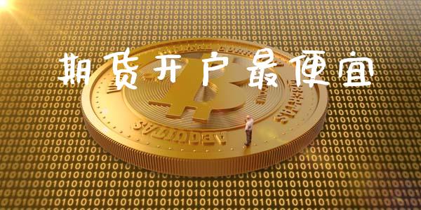 期货开户最便宜_https://cj004.lansai.wang_全球市场_第1张
