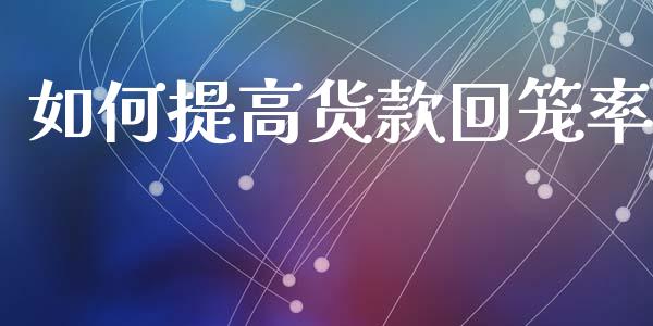 如何提高货款回笼率_财经新闻_第1张_期货开户_金融监管_外汇交易_债券资讯_全球市场_财经新闻 如何提高货款回笼率_https://cj004.lansai.wang_财经新闻_第1张