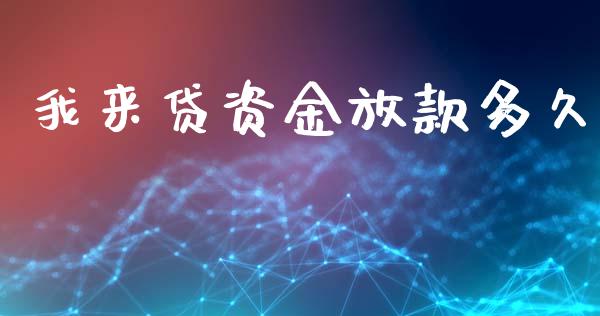 我来贷资金放款多久_https://cj004.lansai.wang_外汇交易_第1张
