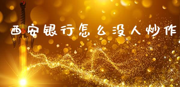 西安银行怎么没人炒作_https://cj004.lansai.wang_财经新闻_第1张