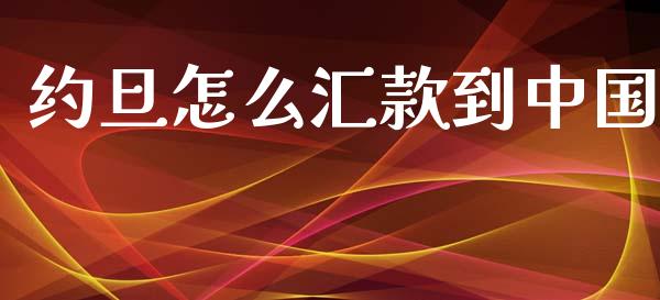 约旦怎么汇款到中国_https://cj004.lansai.wang_财经新闻_第1张