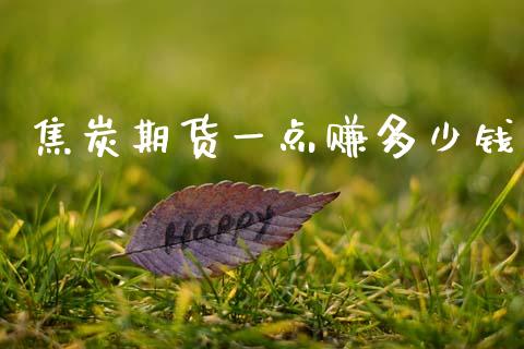 焦炭期货一点赚多少钱_https://cj004.lansai.wang_财经新闻_第1张