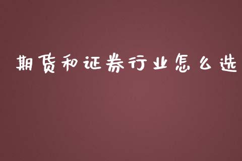 期货和证券行业怎么选_https://cj004.lansai.wang_外汇交易_第1张