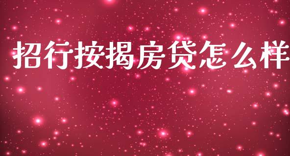 招行按揭房贷怎么样_https://cj004.lansai.wang_期货开户_第1张