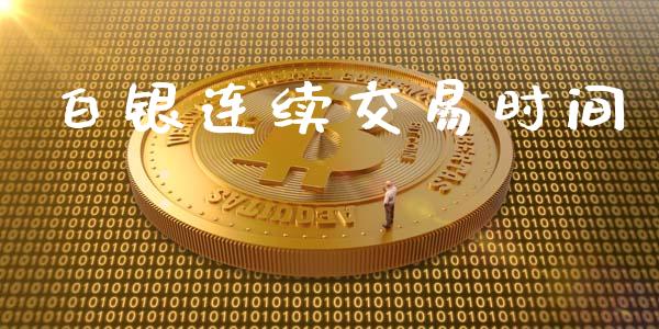 白银连续交易时间_https://cj004.lansai.wang_金融监管_第1张