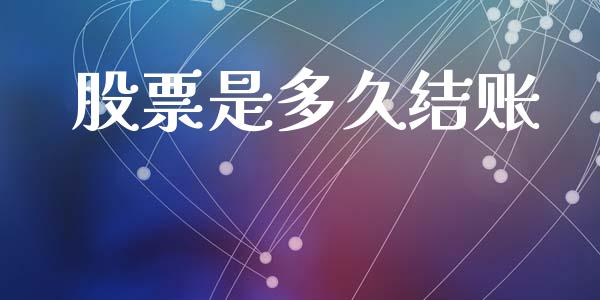 股票是多久结账_https://cj004.lansai.wang_金融监管_第1张