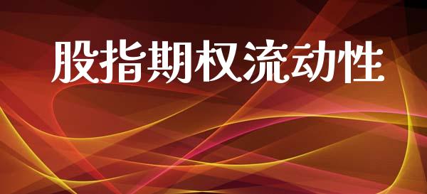 股指期权流动性_https://cj004.lansai.wang_外汇交易_第1张