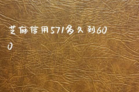 芝麻信用571多久到600_https://cj004.lansai.wang_外汇交易_第1张