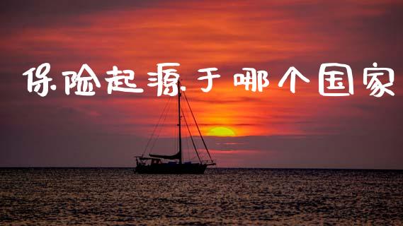保险起源于哪个国家_https://cj004.lansai.wang_金融监管_第1张