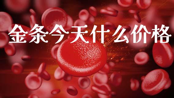 金条今天什么价格_金融监管_第1张_期货开户_金融监管_外汇交易_债券资讯_全球市场_财经新闻 金条今天什么价格_https://cj004.lansai.wang_金融监管_第1张