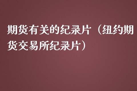 期货有关的纪录片（纽约期货交易所纪录片）_https://cj004.lansai.wang_全球市场_第1张