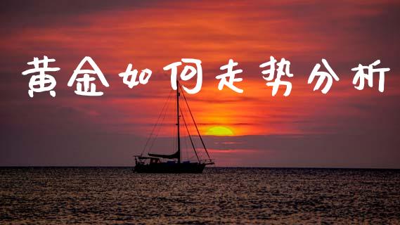 黄金如何走势分析_https://cj004.lansai.wang_全球市场_第1张