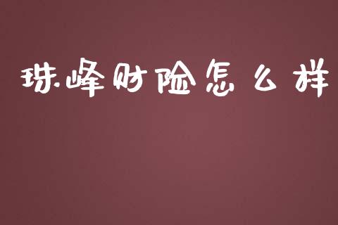 珠峰财险怎么样_https://cj004.lansai.wang_财经新闻_第1张