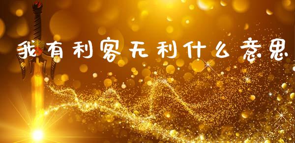 我有利客无利什么意思_https://cj004.lansai.wang_债券资讯_第1张
