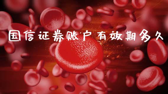 国信证券账户有效期多久_https://cj004.lansai.wang_财经新闻_第1张