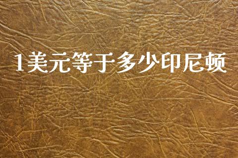 1美元等于多少印尼顿_https://cj004.lansai.wang_债券资讯_第1张