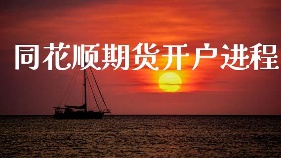 同花顺期货开户进程_https://cj004.lansai.wang_全球市场_第1张