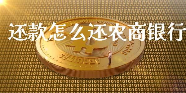 还款怎么还农商银行_https://cj004.lansai.wang_债券资讯_第1张