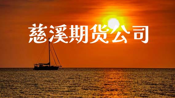 慈溪期货公司_https://cj004.lansai.wang_债券资讯_第1张
