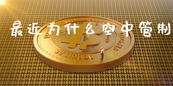 最近为什么空中管制_https://cj004.lansai.wang_财经新闻_第1张