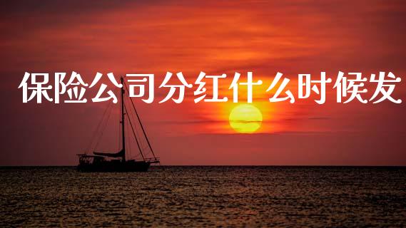 保险公司分红什么时候发_https://cj004.lansai.wang_期货开户_第1张