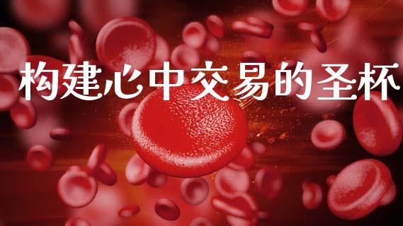 构建心中交易的圣杯_https://cj004.lansai.wang_金融监管_第1张