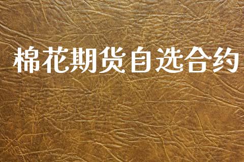 棉花期货自选合约_https://cj004.lansai.wang_外汇交易_第1张