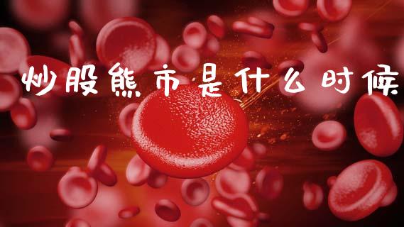 炒股熊市是什么时候_https://cj004.lansai.wang_期货开户_第1张
