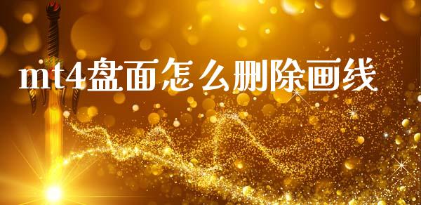 mt4盘面怎么删除画线_https://cj004.lansai.wang_全球市场_第1张