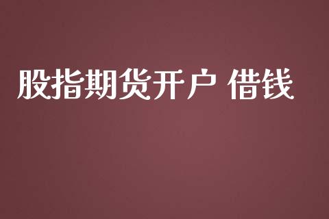股指期货开户 借钱_https://cj004.lansai.wang_期货开户_第1张